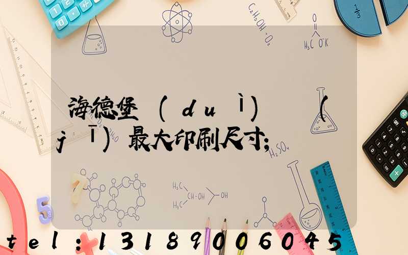 海德堡對(duì)開機(jī)最大印刷尺寸