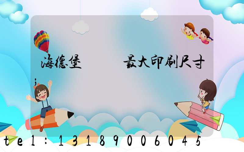 海德堡對開機最大印刷尺寸