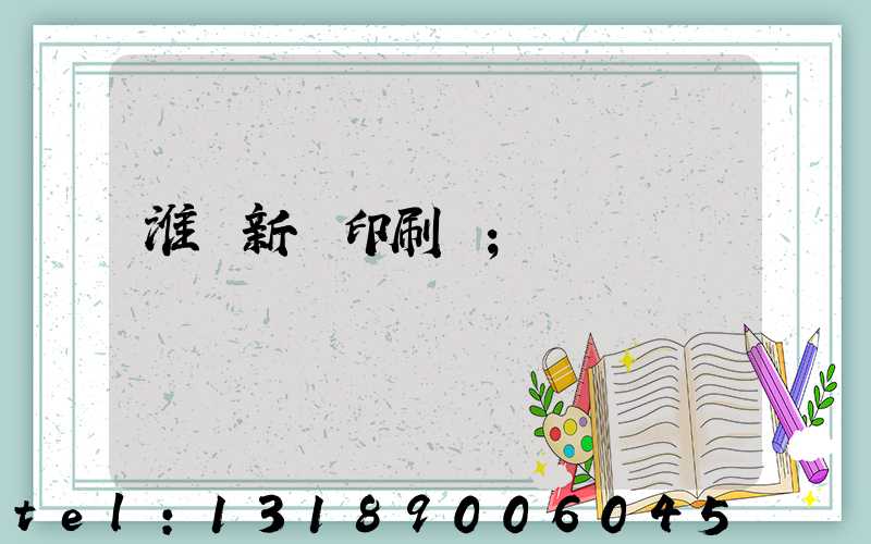 淮陰新華印刷廠