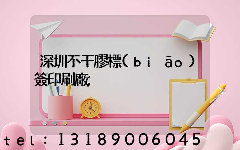 深圳不干膠標(biāo)簽印刷廠