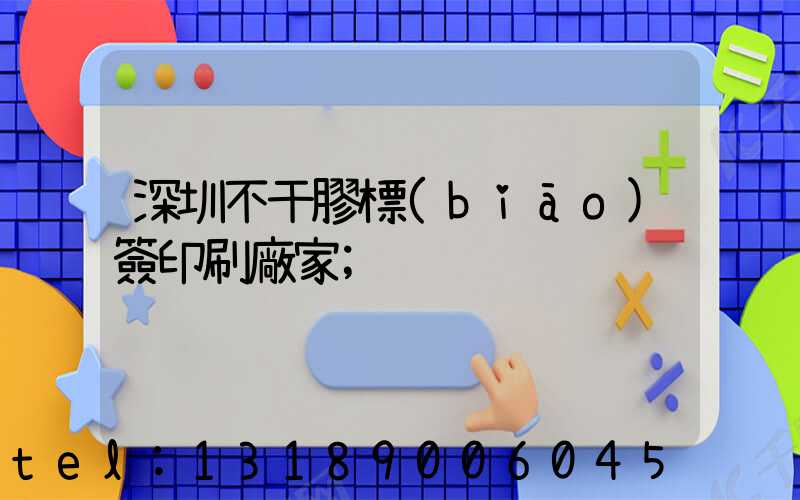 深圳不干膠標(biāo)簽印刷廠家