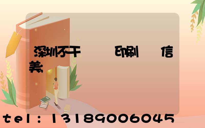 深圳不干膠標簽印刷廠匯信美