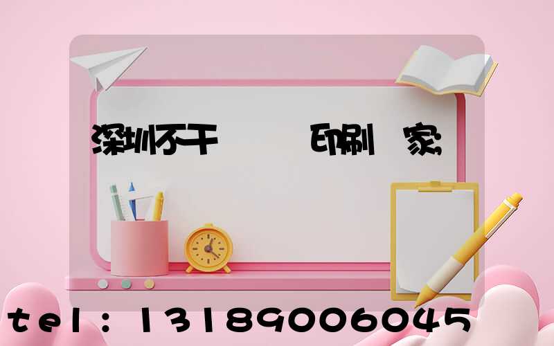 深圳不干膠標簽印刷廠家