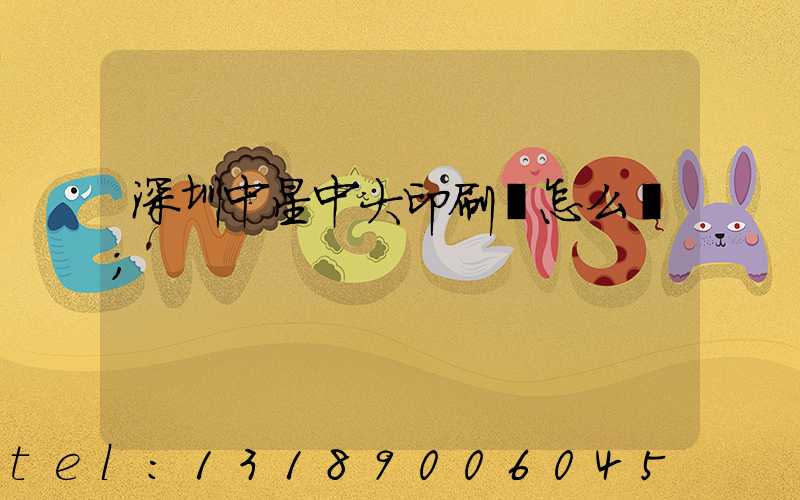 深圳中星中大印刷廠怎么樣