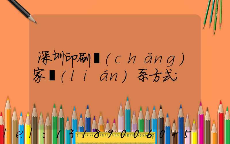 深圳印刷廠(chǎng)家聯(lián)系方式