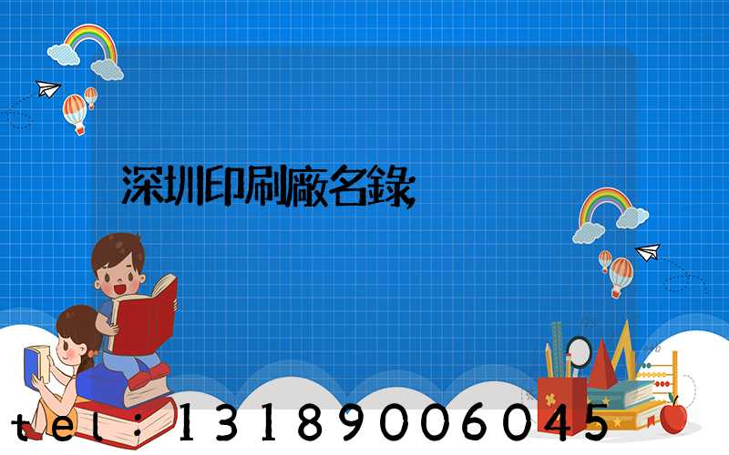 深圳印刷廠名錄