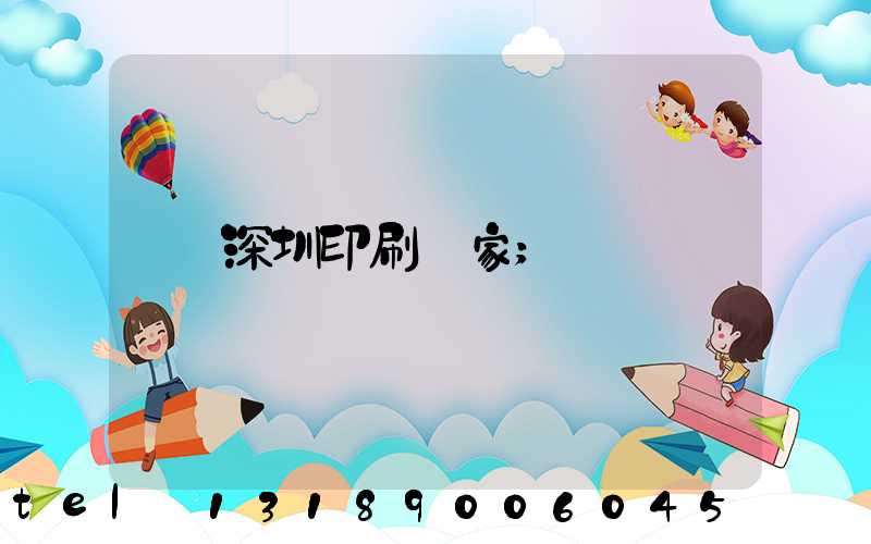 深圳印刷廠家
