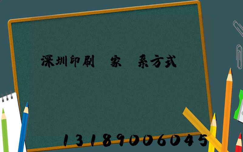 深圳印刷廠家聯系方式