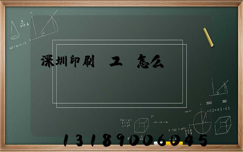 深圳印刷廠工資怎么樣