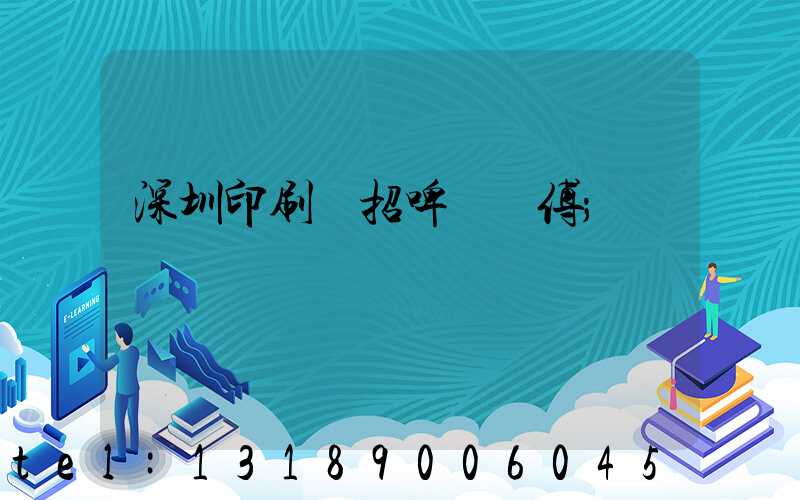 深圳印刷廠招啤機師傅