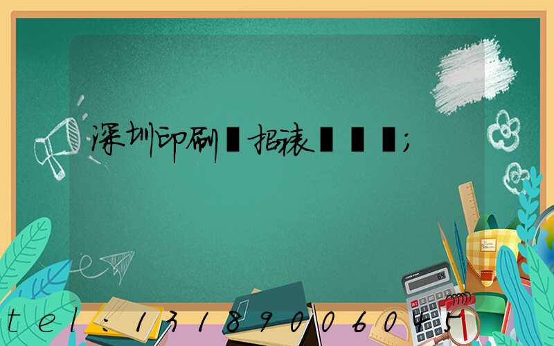 深圳印刷廠招裱紙機長
