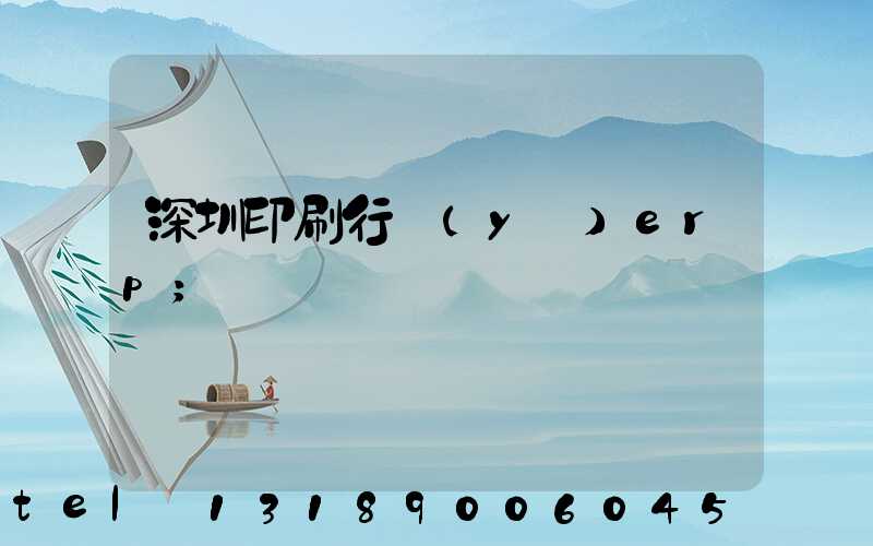 深圳印刷行業(yè)erp