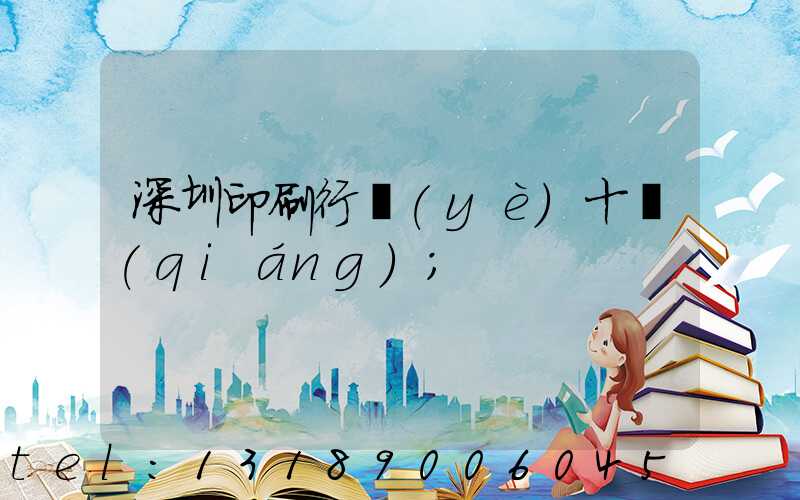 深圳印刷行業(yè)十強(qiáng)