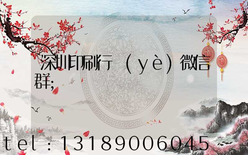 深圳印刷行業(yè)微信群