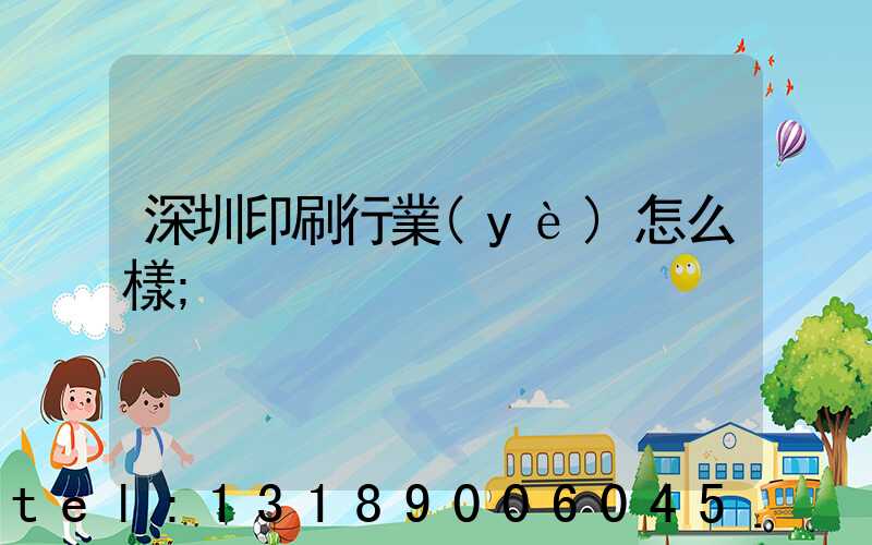 深圳印刷行業(yè)怎么樣
