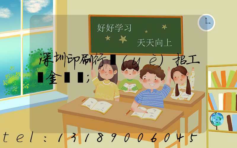 深圳印刷行業(yè)招工燙金機長