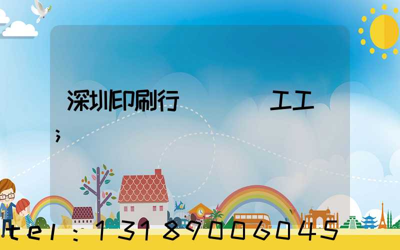 深圳印刷行業報價員工工資