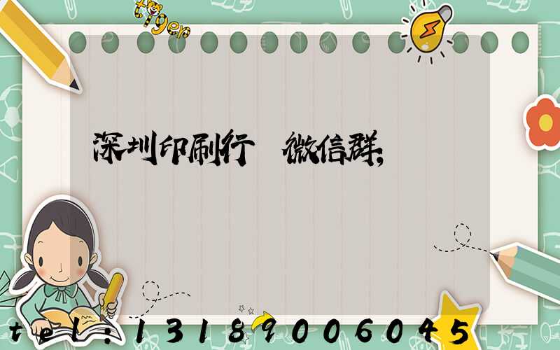 深圳印刷行業微信群