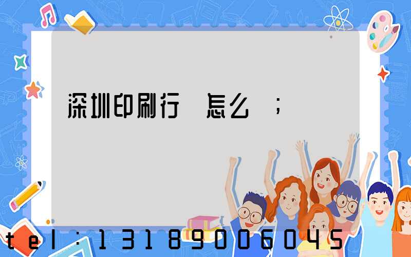 深圳印刷行業怎么樣