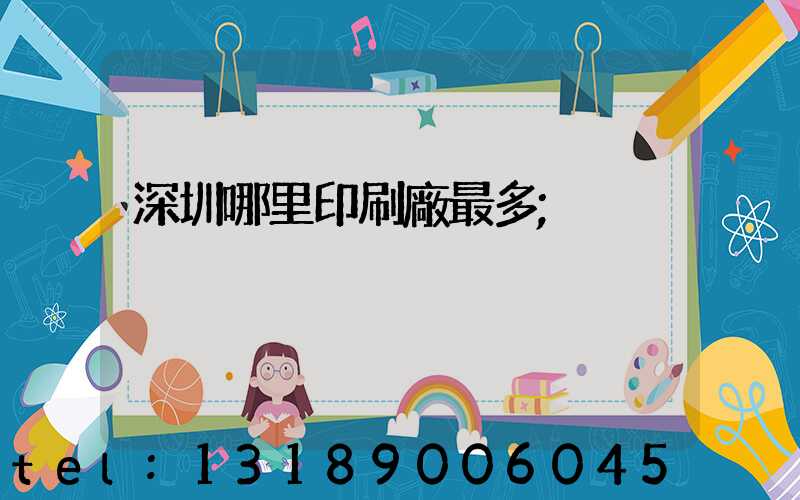 深圳哪里印刷廠最多