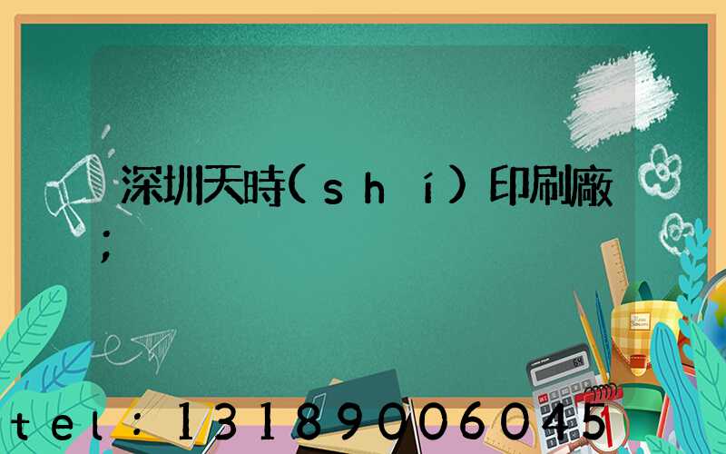 深圳天時(shí)印刷廠