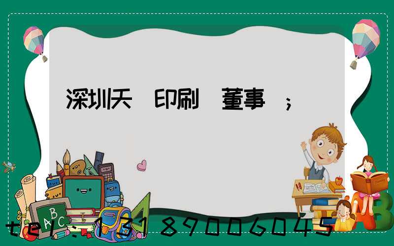 深圳天時印刷廠董事長