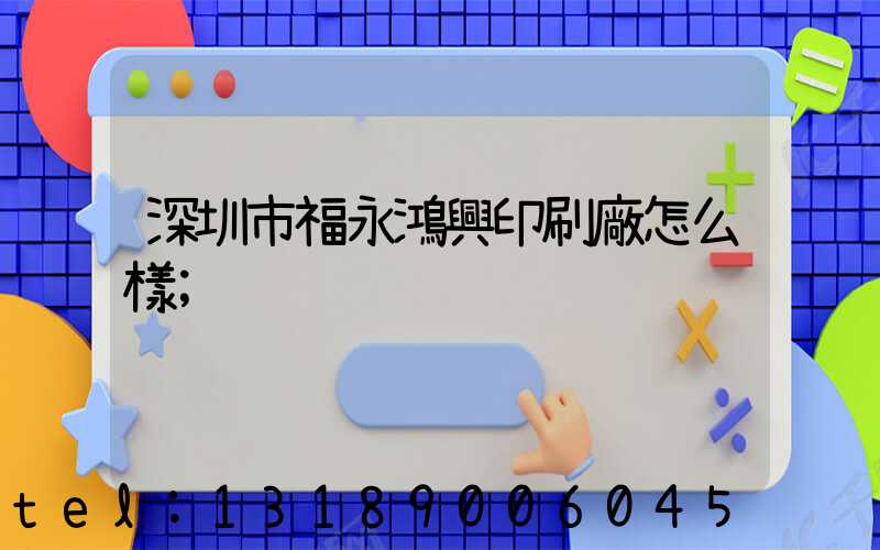 深圳市福永鴻興印刷廠怎么樣