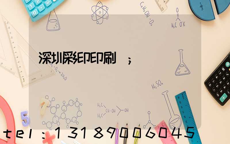 深圳彩印印刷廠