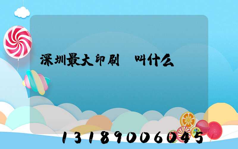 深圳最大印刷廠叫什么