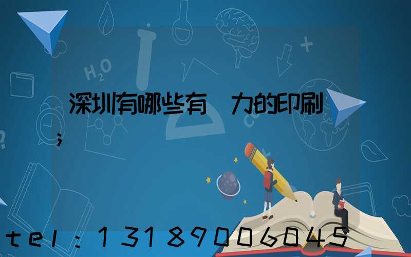 深圳有哪些有實力的印刷廠