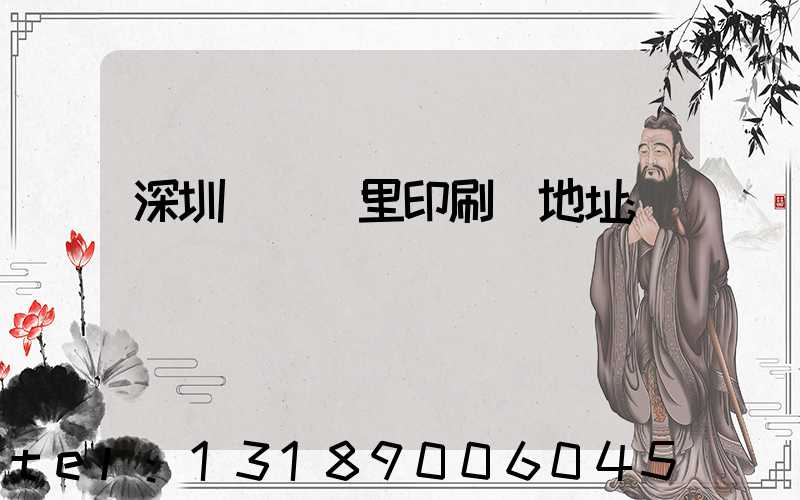 深圳橫崗萬里印刷廠地址