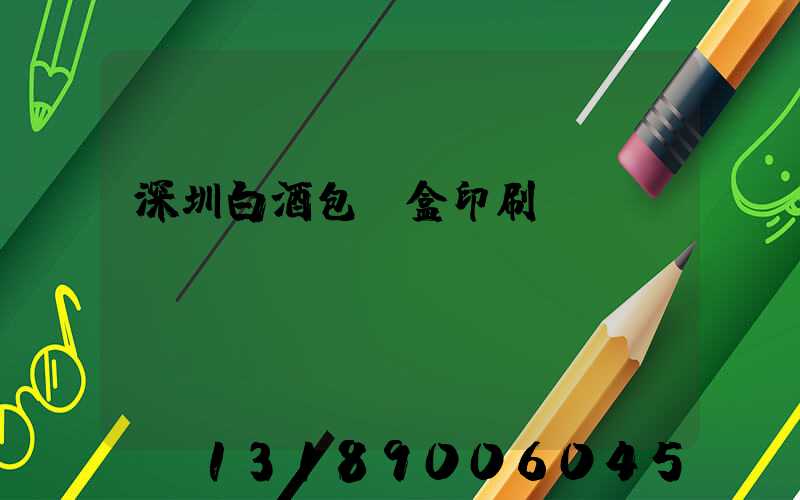深圳白酒包裝盒印刷廠