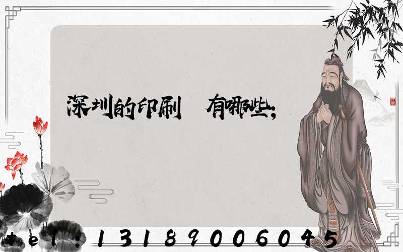 深圳的印刷廠有哪些