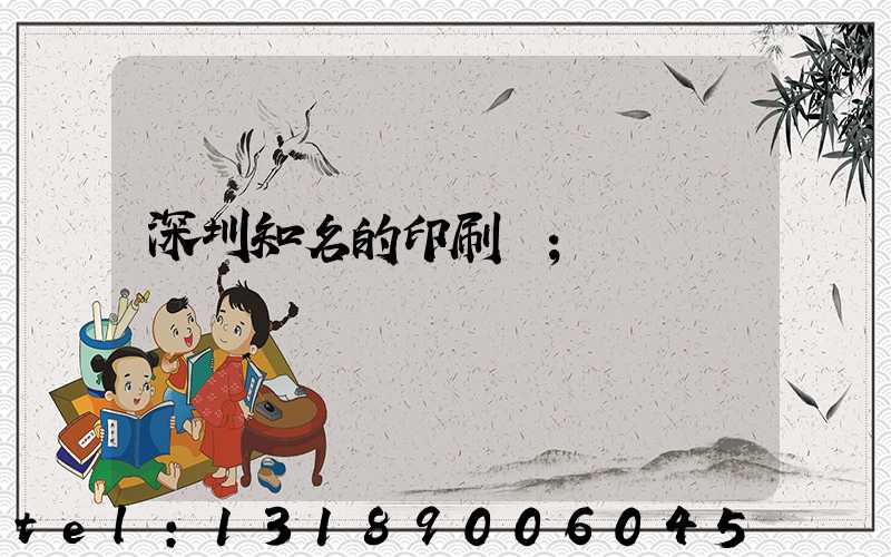 深圳知名的印刷廠