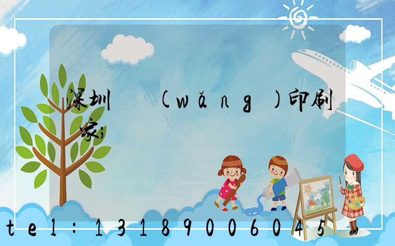 深圳絲網(wǎng)印刷廠家