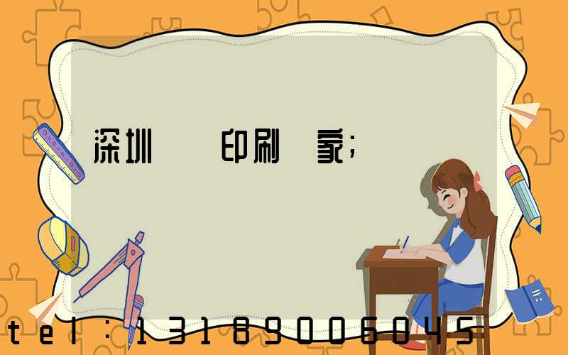 深圳絲網印刷廠家