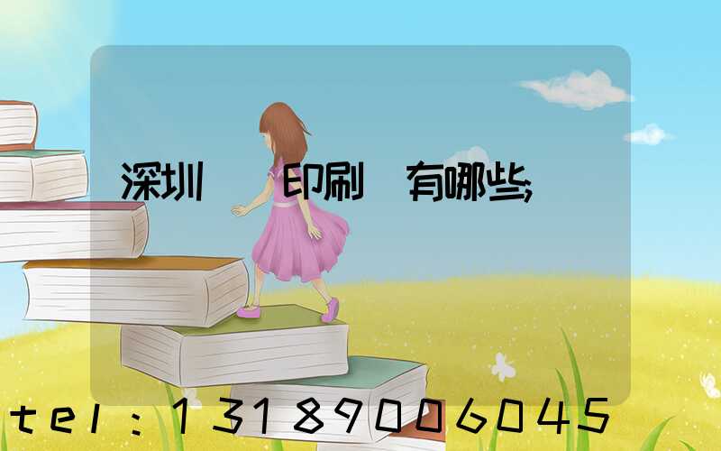 深圳觀瀾印刷廠有哪些
