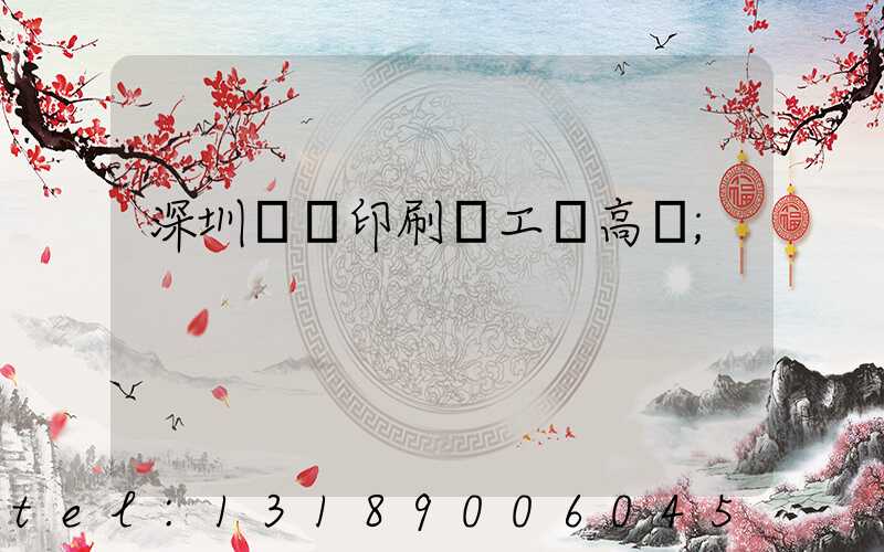 深圳鴻興印刷廠工資高嗎