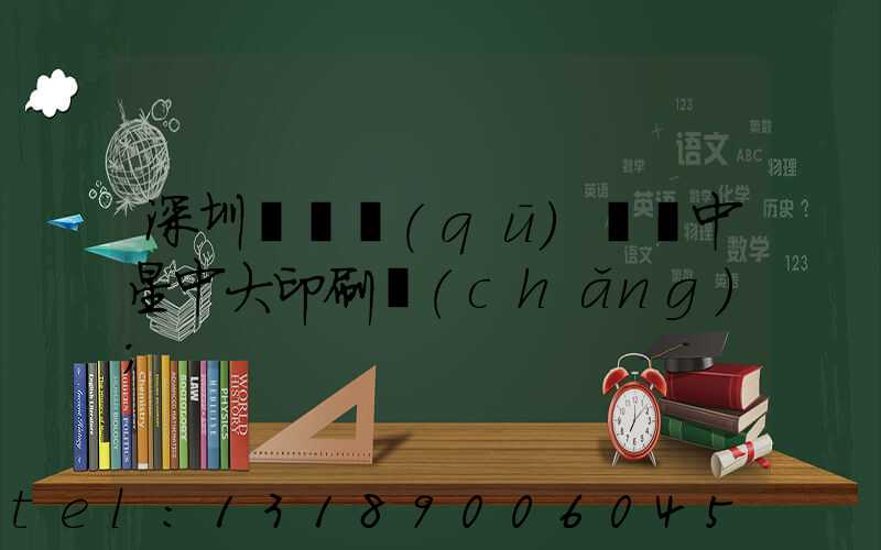 深圳龍崗區(qū)橫崗中星中大印刷廠(chǎng)