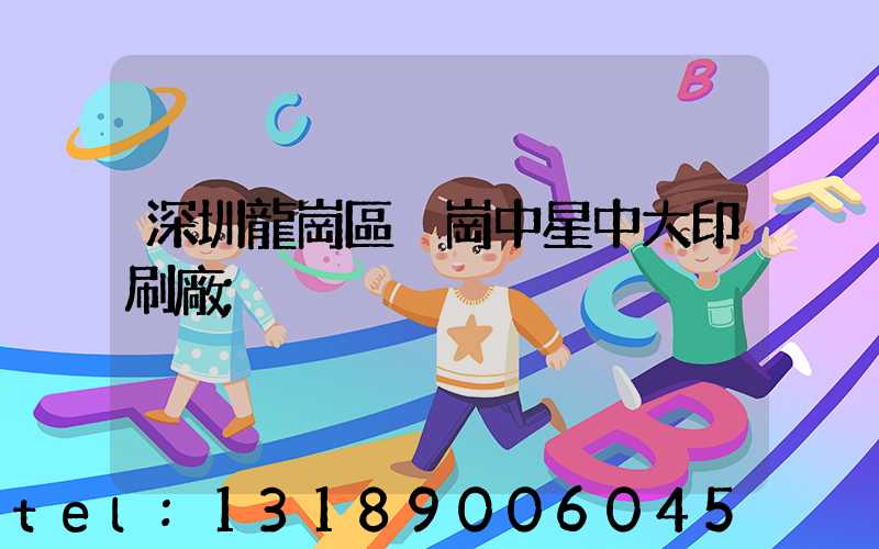 深圳龍崗區橫崗中星中大印刷廠