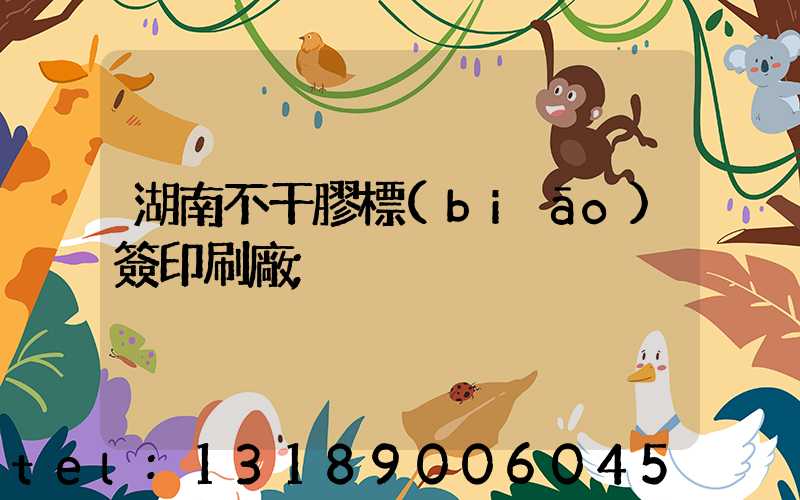 湖南不干膠標(biāo)簽印刷廠