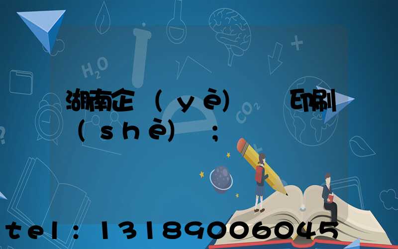 湖南企業(yè)畫冊印刷設(shè)計