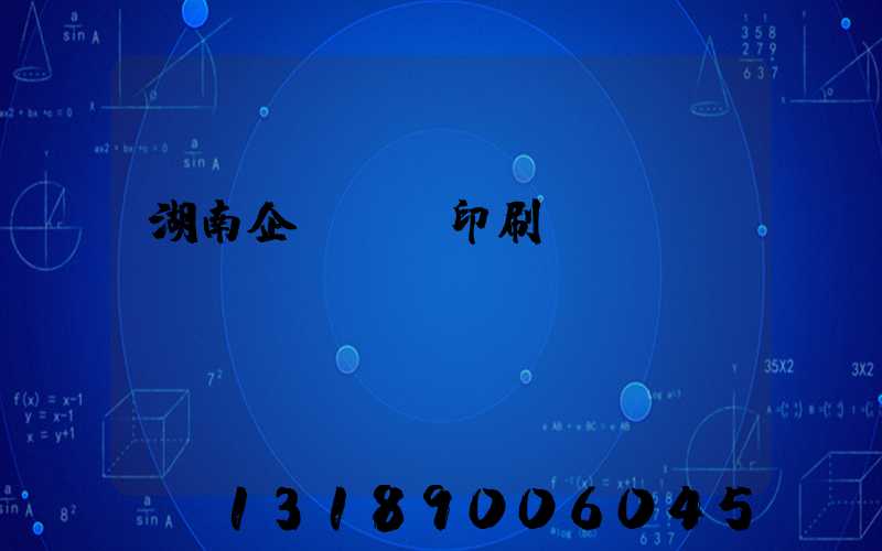 湖南企業畫冊印刷設計