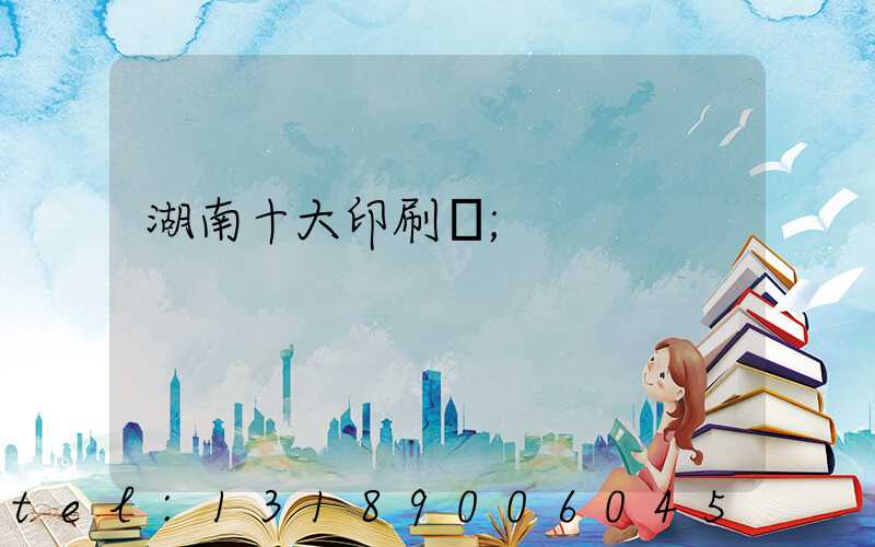 湖南十大印刷廠