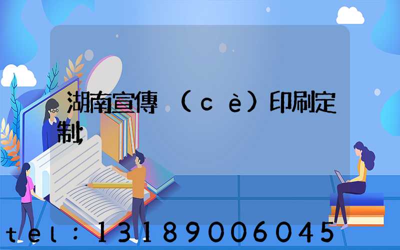 湖南宣傳冊(cè)印刷定制