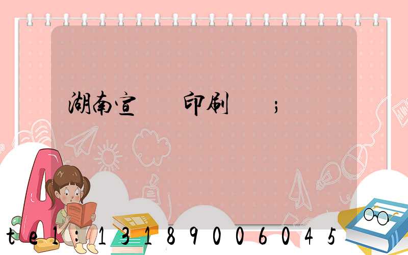 湖南宣傳冊印刷報價