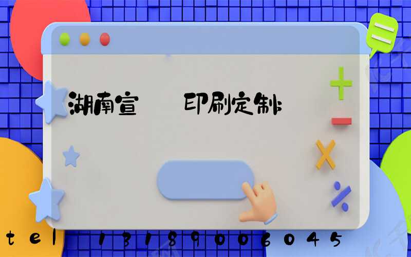 湖南宣傳冊印刷定制