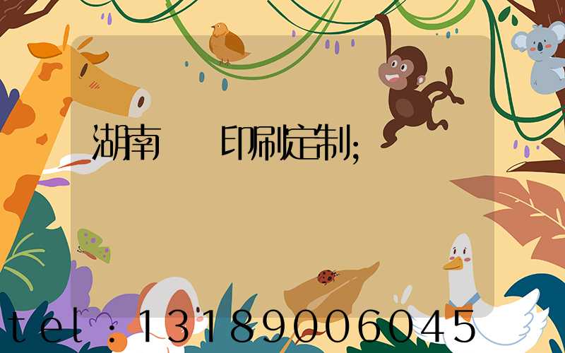 湖南畫冊印刷定制