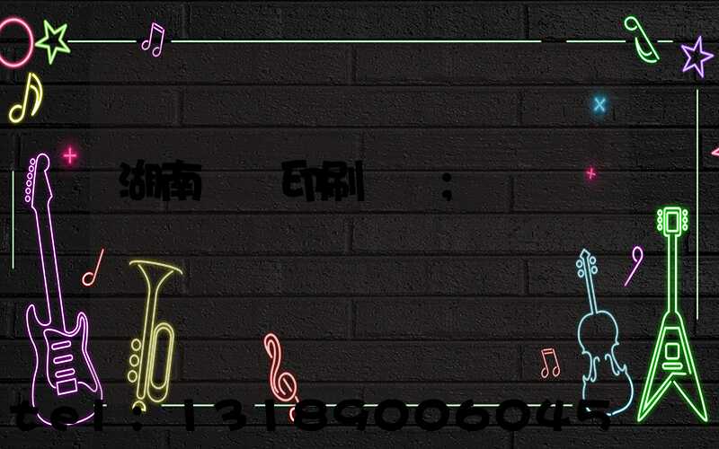 湖南畫冊印刷設計