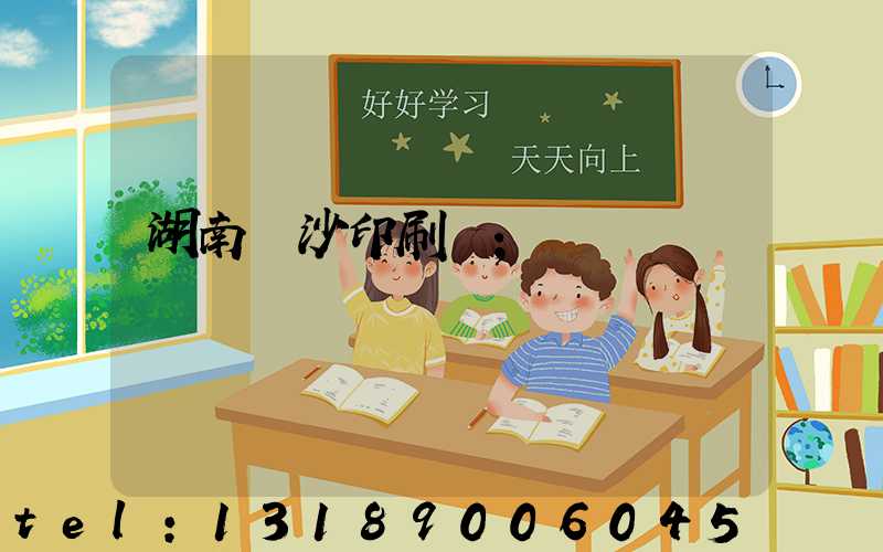 湖南長沙印刷廠